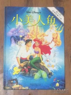 正版  迪士尼经典电影小说：小美人鱼 （精装16大开）一版一印