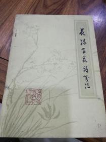 《花埭百花诗笺注》梁中民签名本，