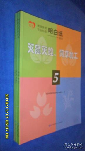 灭鼠灭蝗、饲草加工(精准扶贫农业科技明白纸系列5)