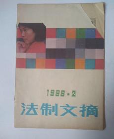 法制文摘1988.2