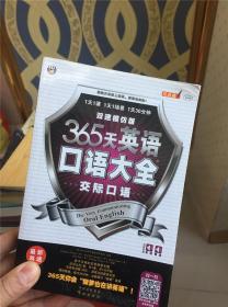 365天英语口语大全：旅游英语,交际口语（双速模仿版）二本合售 E-2