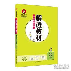 2018解透教材 高中化学 必修2 人教实验版(RJ版)