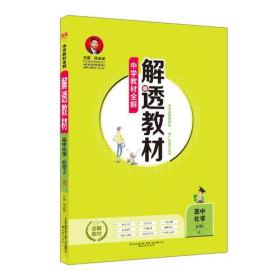 2018解透教材 高中化学 必修2 人教实验版(RJ版)