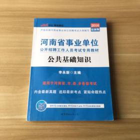 中公版·2016河南省事业单位公开招聘工作人员考试专用教材：公共基础知识