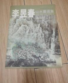 李昱春山水画选集(李昱春签赠本)