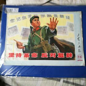 工农兵画报，1974