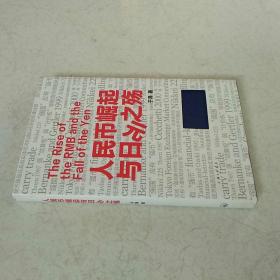 人民币崛起与日元之殇