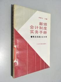 新颁会计制度实务手册   商品流通企业分册