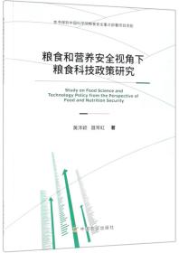 粮食和营养安全视角下粮食科技政策研究