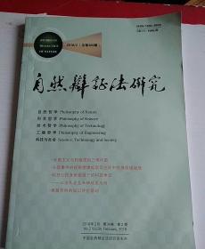 自然辩证法研究2018年第2期