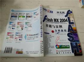 中文版 Flash MX2004 基础与实例全科教程