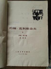 约翰•克利斯朵夫（1-4册全）