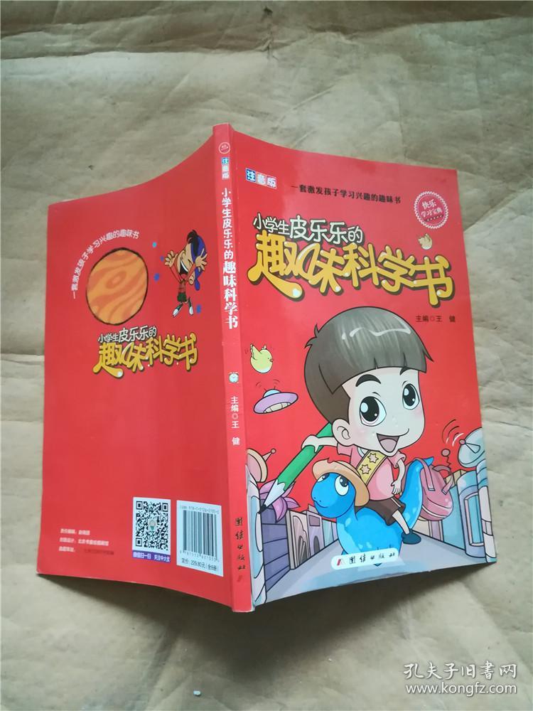 小学生皮乐乐的趣味科学书 注音版