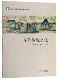 齐鲁传统文化