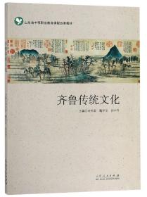 齐鲁传统文化/山东省中等职业教育课程改革教材