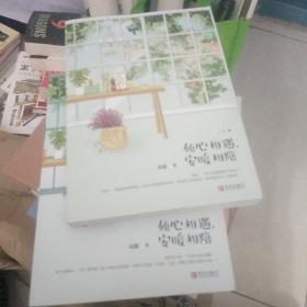 倾心相遇，安暖相陪（上下）签名本