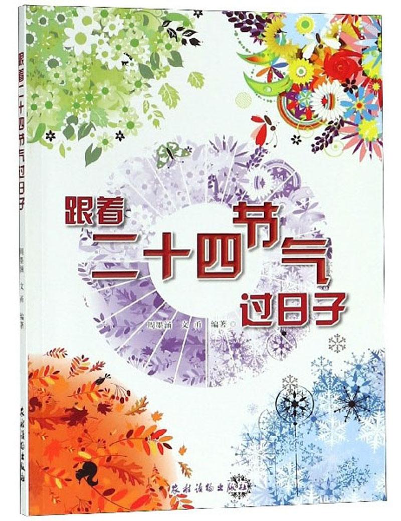 跟着二十四节气过日子
