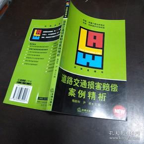 道路交通损害赔偿案例精析——法律直通车