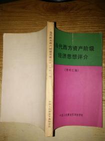 当代西方资产阶级经济思想评介【资料汇编】