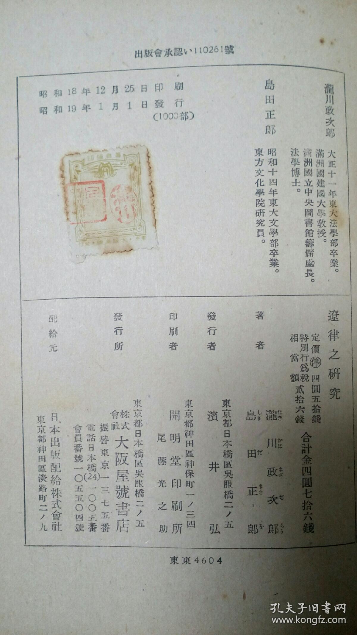 《辽律之研究》1册 限量发行1000部 1944年 龙川政次郎・岛田正郎、大坂屋号书店