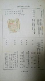 《辽律之研究》1册 限量发行1000部 1944年 龙川政次郎・岛田正郎、大坂屋号书店