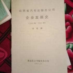 山西省汽车运输总公司企业发展史1949一1996没有后皮