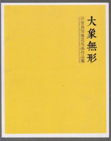 大象无形---亓官良写意花鸟画作品集（2017年12开本）