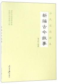 公民道德读本：新编古今故事17-4-2后