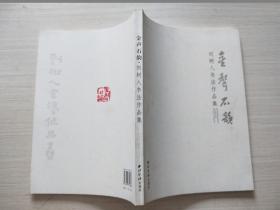 金聲石韻：劉樹人書法作品集 庫存書隨機發(fā)