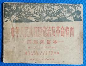 连环画《中华人民共和国惩治反革命条例》 1951年老版连环画