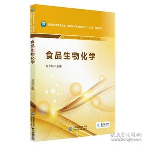 食品生物化学/全国高职高专食品类、保健品开发与管理专业“十三五”规划教材