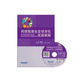 网络信息安全项目化实战教程