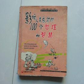 影响人类成功的100个哲理