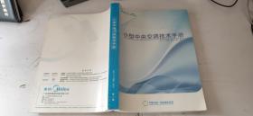 小型中央空调技术手册JZ-11-02A 2011第一版