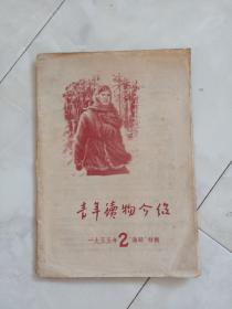 《青年读物介绍1955年2 月号“海鸥”特辑》