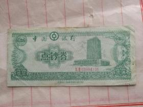 中国银行点钞券 （绿色）