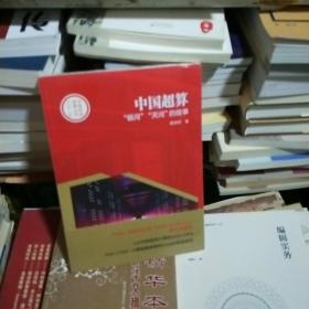 08  中国创造故事丛书：中国超算：“银河”“天河”的故事   （16开 未拆封 全新 正版