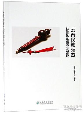 云南民族乐器标准体系研究及建设