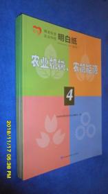 农业机械、农机能源(精准扶贫农业科技明白纸系列4)