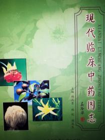 名家经典丨现代临床中药图志（仅印3000册）精装珍藏版16开铜版彩印本！本书为2003年上海市重点图书！