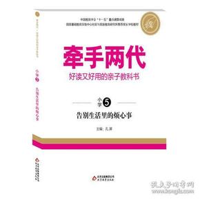 牵手两代·好读又好用的亲子教科书  告别生活里的烦心事（小学⑤）