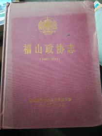 福山政协志（1983----2013）