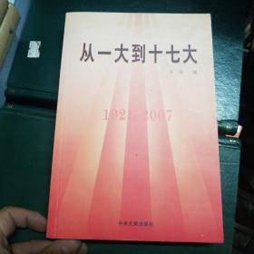 从一大到十七大（1921－2007）（全2册）