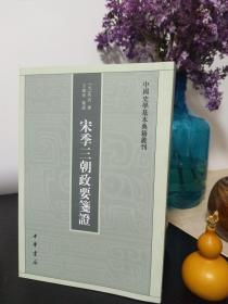 宋季三朝政要笺证：中国史学基本典籍丛刊