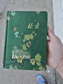 精美布装北京老日记本