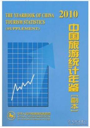 2010中国旅游统计年鉴（副本）