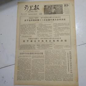 前卫报（1980-3-5）只有1，2两版如图。中国共产党第十一届中央委员会第五次全体会议