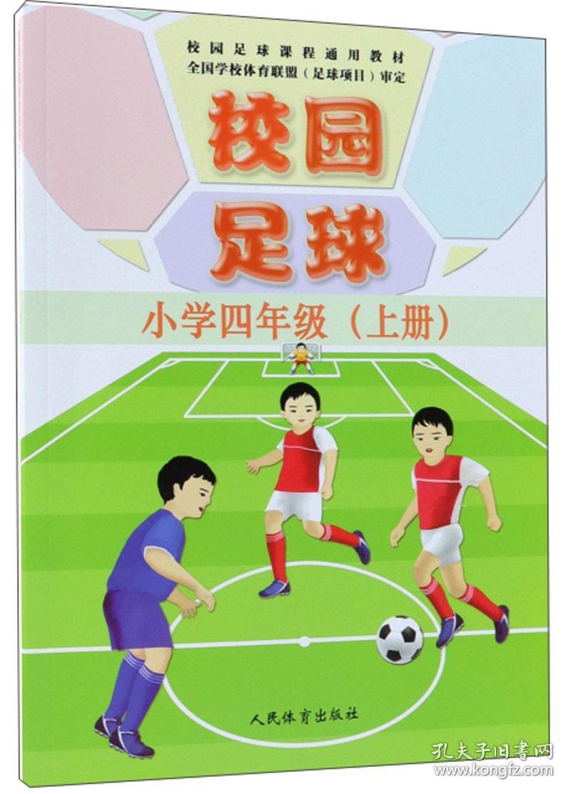 点击查看原图 校园足球(小学四年级上册)