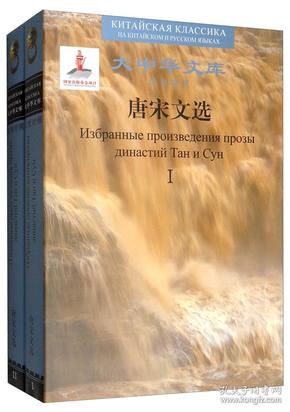 唐宋文选（汉俄对照套装共2册）/大中华文库