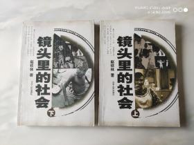 镜头里的社会  上下册  赵铁林著 1500幅照片 山东人民出版社2004年3月1版1印